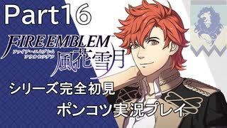 【シリーズ完全初見】FIRE EMBLEM 風花雪月　Part16 【ポンコツ実況プレイ】