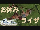 【実況】ライザちゃんと冒険に出かけよう！part16【ライザのアトリエ ～常闇の女王と秘密の隠れ家～】