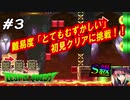 【S級クエスト】難易度「とてもむずしい」初見クリアに挑戦#3【マリオメーカー2】