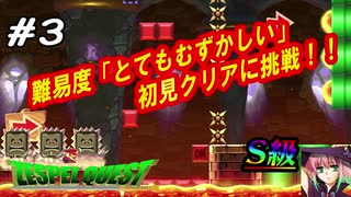 【S級クエスト】難易度「とてもむずしい」初見クリアに挑戦#3【マリオメーカー2】