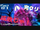 【実況】完クリ目指して成敗じゃ！【ルイージマンション】Part07