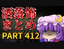 ゆっくり怪談 作業用・睡眠用 洒落怖まとめ 412