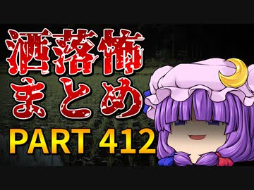 ゆっくり怪談 作業用・睡眠用 洒落怖まとめ 412