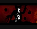 【BASARALOID】大谷さんで不/浄/の/世【UTAU】