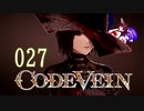 【CODE_VEIN】鰻の血には毒がある027【東北きりたん＆音街ウナ】