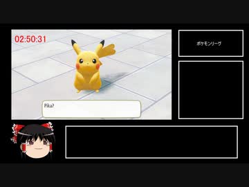 【WR】ポケットモンスター　Let's Go ピカチュウ 1P2C RTA 　3:04:25 part Final 【ピカブイ】