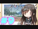 【実況】スタディ§ステディ -体験版-　#9【エロゲ】