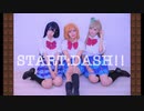 【チョコレイト診療所】Love Live!　START:DASH!!　short.ver 　踊ってみた【ラブライブ!】