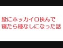 【2ch】股にホッカイロ挟んで寝たら種なしになった話