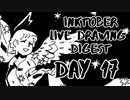 【Inktober】live drawing digest【DAY17】