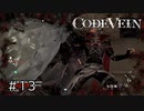 エセ金木研で行く第13回なーさんの「CODE VEIN」