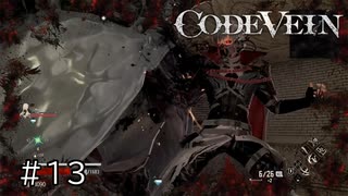 エセ金木研で行く第13回なーさんの「CODE VEIN」