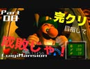 【実況】完クリ目指して成敗じゃ！【ルイージマンション】Part08
