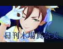 日刊木場真奈美 第873号 「Hotel Moonside」