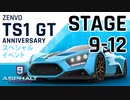 【Asphalt9】アスファルト9:Legends 「Zenvo TS1 GT Anniversary　スペシャルイベント」STAGE 9～12