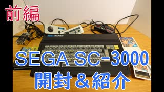 【ゲーム機紹介】SEGA初の家庭用ゲーム機「SC-3000」開封＆ハード紹介 前編