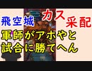 【FEH_456】 飛空城やってく！　（ 軍師がアホやと試合に勝てへんっ！ ） 　【 ファイアーエムブレムヒーローズ 】