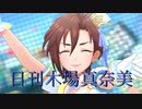 日刊木場真奈美 第874号 「気持ちいいよね 一等賞！」