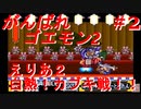 【がんばれゴエモン2】実況プレイ　えりあ2　＃2【スーファミ】