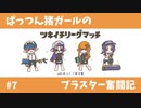【X】ぱっつん猪ガールのブラスター奮闘記#7【ゆっくり実況プレイ】