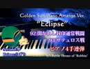 【ピアノ4手連弾】開かれし封印通常戦闘＆サテュロス戦【黄金の太陽】