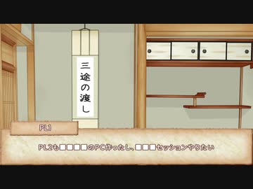 【シノビガミTRPG】三途の渡し Part1【実卓リプレイ】