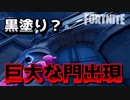 【フォートナイト】黒塗り？巨大な門出現