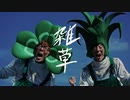 雑草　ボーカル抽出素材　フル