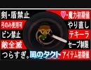 【どんどん縛る風のタクトpart38】今更ながらやらせていただきます。GC版ゼルダの伝説風のタクト縛り実況。