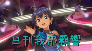 日刊 我那覇響 第2234号 「Little Match Girl 」 【ソロ】