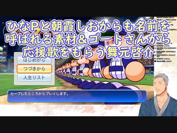 【パワフルプロ野球】ひなPと朝霞しおからも名前を呼ばれる素材&amp;ゴートさんから応援歌をもらう舞元啓介【にじさんじ】