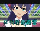 日刊 我那覇響 第2235号 「Dreaming!」 【ミリシタ】