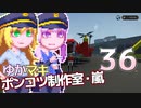 【Stormworks】ゆかマキぽんこつ制作室・嵐36
