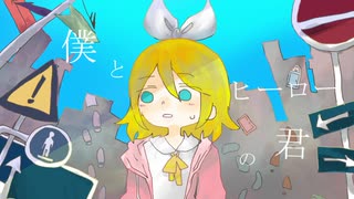 『僕とヒーローの君』- LicoLa feat.鏡音リン