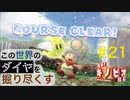 【進め！キノピオ隊長】この世界のダイヤを掘り尽くす【#21】