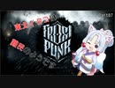【Frostpunk】東北イタコは難民のようですPart07【東北イタコ実況】