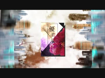 優美な客室 / VY1
