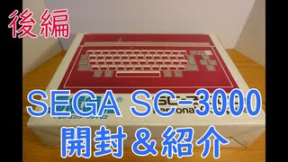 【ゲーム機紹介】SEGA初の家庭用ゲーム機「SC-3000」開封＆ハード紹介 後編