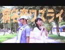 【澄薰 × Momoko】病名恋ワズライ【踊ってみた】