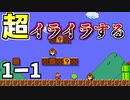 【マリオメーカー2】この1-1超イライラするwwwwwwwwwwwww