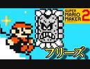 ついにゲームを壊してしまいました【スーパーマリオメーカー2】