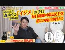 「炎上こわーい」森ゆうこ議員「イジメ」の手口。毎日新聞による第２の西山事件だ｜みやわきチャンネル（仮）#607Restart466
