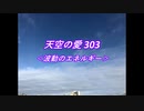 天空の愛303波動のエネルギー