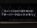あかマキの自作PC雑学　第06回「オーバークロックメモリ」