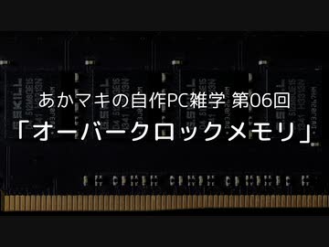 あかマキの自作PC雑学　第06回「オーバークロックメモリ」