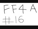 【ゆっくり】FF日記　４A編　＃１６