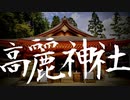 【出世 開運】高麗神社にいってきました【埼玉県日高市】