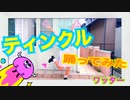 【ワッター】トゥインクル【踊ってみた】