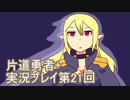 世界の果てまで行ってみよう！　片道勇者+実況プレイ第21回