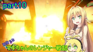 【RAGE2】天使？な　マキちゃんのレンジャー戦記　part10